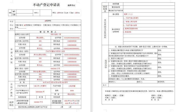 长沙县市不动产抵押权登记申请表